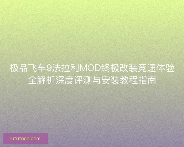 极品飞车9法拉利MOD终极改装竞速体验全解析深度评测与安装教程指南 极品飞车9法拉利MOD终极改装竞速体验全解析深度评测与安装教程指南