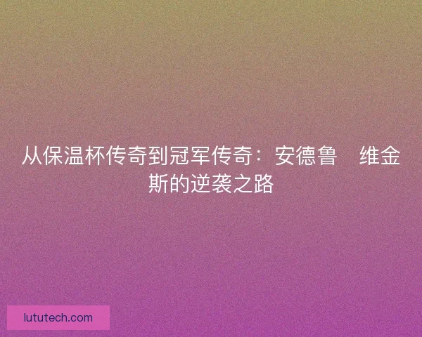 从保温杯传奇到冠军传奇：安德鲁・维金斯的逆袭之路